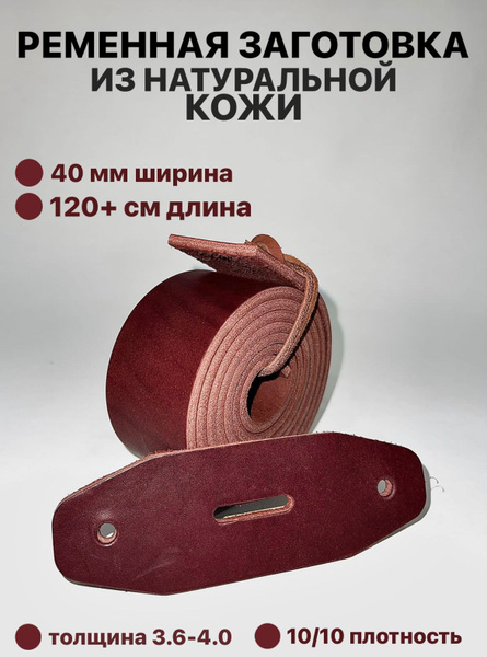 Ременная заготовка из натуральной кожи - купить с доставкой по выгодным ...