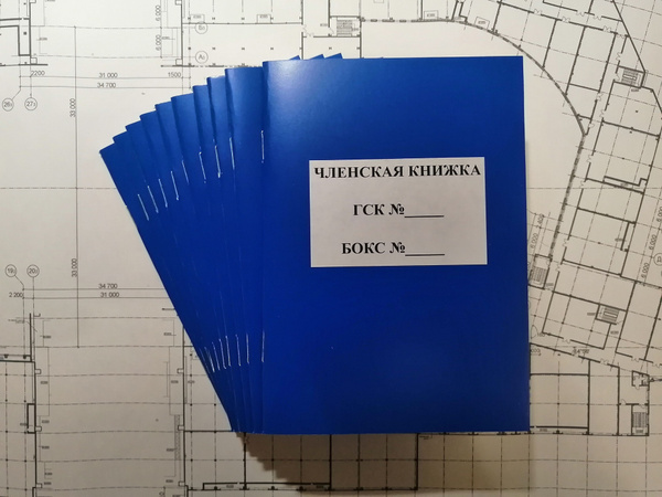 Членская книжка ГСК, 14 листов - купить с доставкой по выгодным ценам в ...
