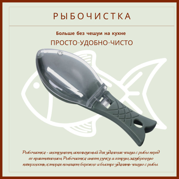 Рыбочистка с контейнером для чешуи / нож для чистки рыбы купить c ...