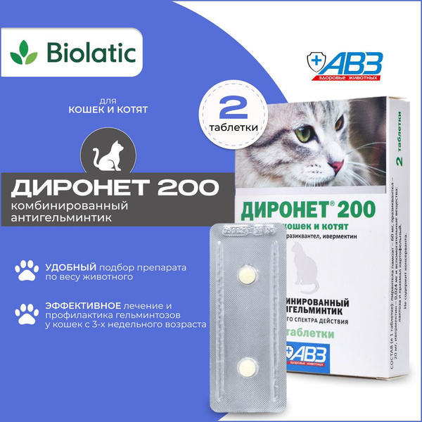 Диронет 200 АВЗ Антигельминтный препарат для кошек и котят, 2 таб ...