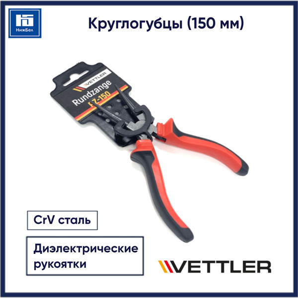 Круглогубцы 150 мм (VETTLER)