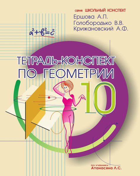 Темы проектов по геометрии 10 класс Ершова Тетрадь-конспект по геометрии 10 класс - купить с доставкой по выгодным ц