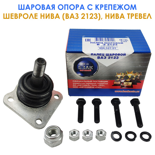 Шаровая опора БЗАК (1шт) с крепежом для Шевроле Нива (ВАЗ 2123), Нива ...