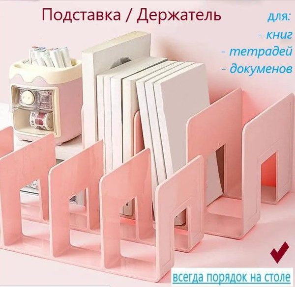 Органайзер , подставка для книг, документов. Розовый. - купить с ...