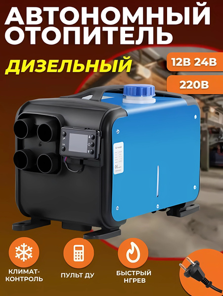 Автономный отопитель переносной дизельный 12-24-220 Вольт. Сухой фен ...