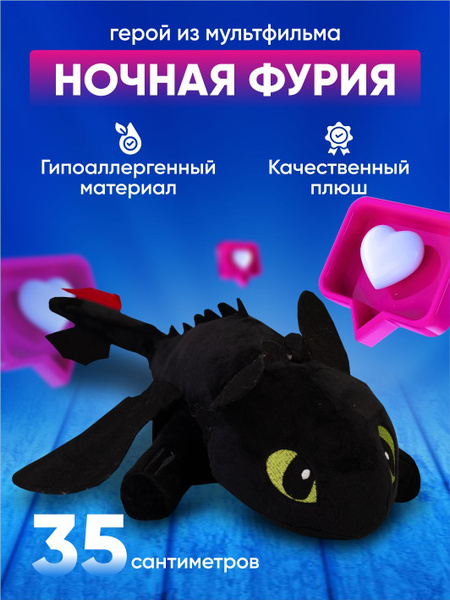 Мягкая игрушка Ночная Фурия, 35 см - купить с доставкой по выгодным ...