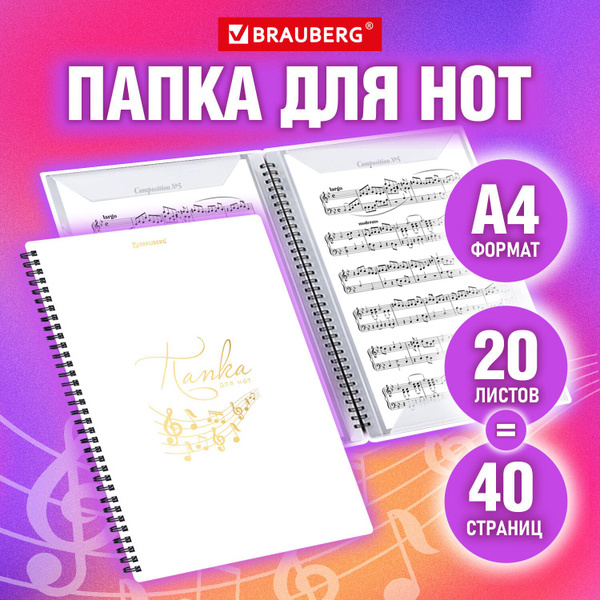 Нотная тетрадь А4 на гребне, папка для нот, пюпитр 20 вкладышей на 40 ...