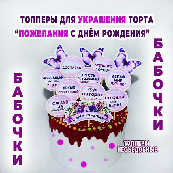 Топпер для торта "Топперы Бабочки, Пожелания, С днем рождения, Набор ...