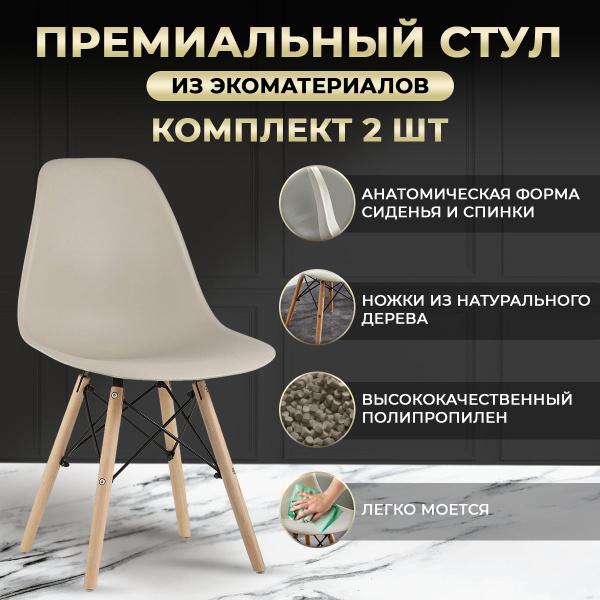 Комплект стульев Ridberg_DSW_EAMES_Комерс_1204694, 2 шт. - купить по ...