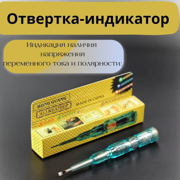 Отвертка индикаторная, пробник ОП-1 5В1, карманный тестер - купить с ...