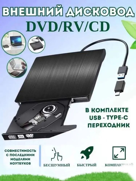 Внешний оптический DVD RW привод USB 3.0 / CD / DVD R привод для дисков ...