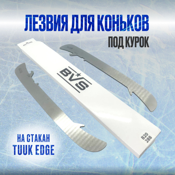 Сменные лезвия для хоккейных коньков BVS 221 купить по низкой цене в ...