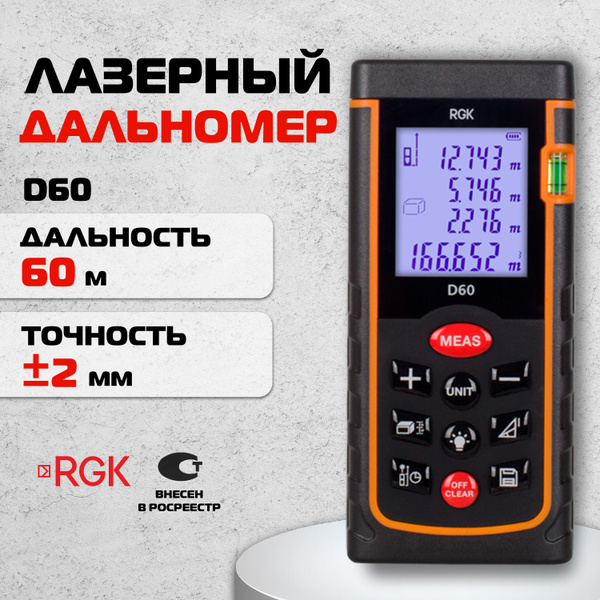 Лазерный дальномер RGK D60, 60м (арт. 4610011870613) - купить с ...