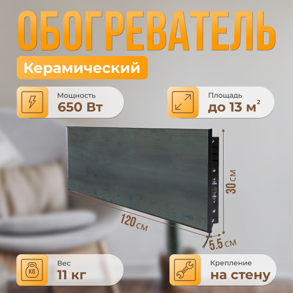 Обогреватель NORMAND Керамический настенный Premium 650 Э У (Альта) с ...