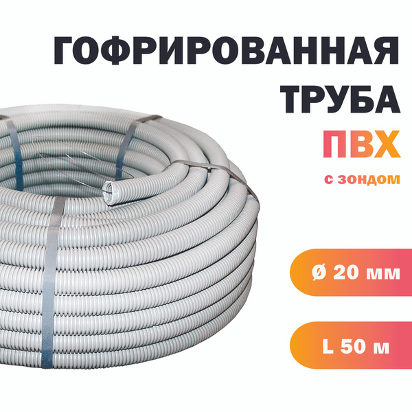 Гофра для кабеля, труба гофрированная с зондом - диаметр 20 мм, 50 ...