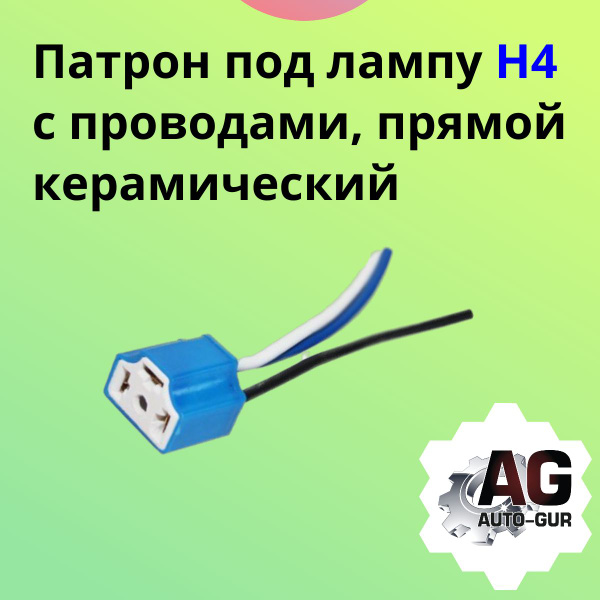 Цоколь автомобильной лампы AUTO-GUR 12 В, 1 шт. купить по низкой цене с ...