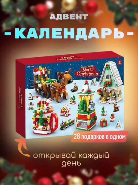 Адвент календарь с подарками новогодний конструктор - купить Адвент ...