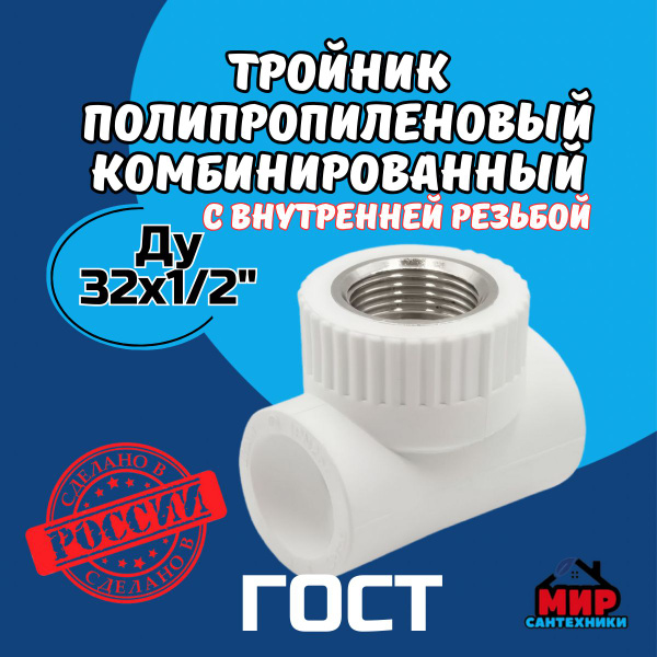 Тройник полипропиленовый с внутренней резьбой Kalde Ду 32х1/2"х32 мм ...
