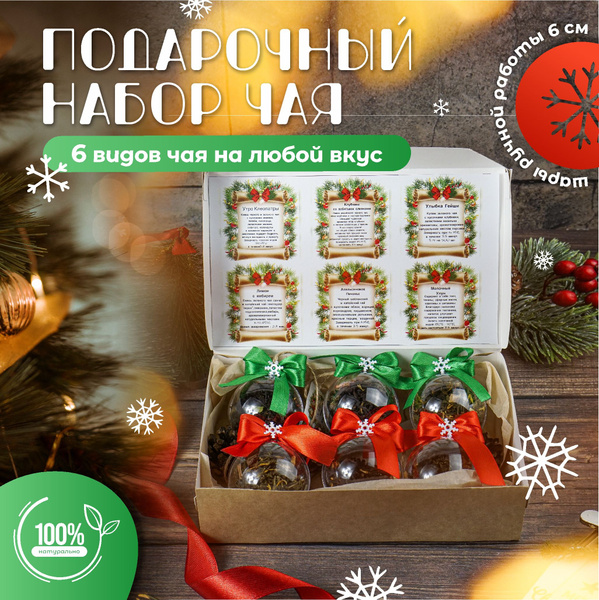 Чай листовой; Подарочный набор чая; Новогодние шары; - купить с ...