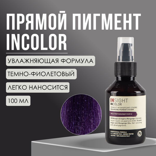 INSIGHT Прямой пигмент темно-фиолетовый DEEP PURPLE, 100 мл - купить с ...