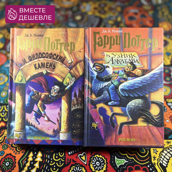 Набор из двух книг Гарри Поттер "Философский Камень" и "Узник Азкабана ...