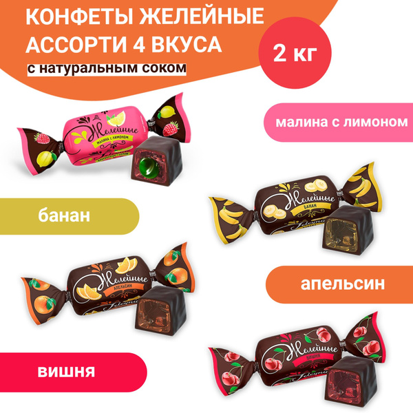 Конфеты желейные с натуральным соком, ассорти 4 вкуса, 2 кг купить на ...