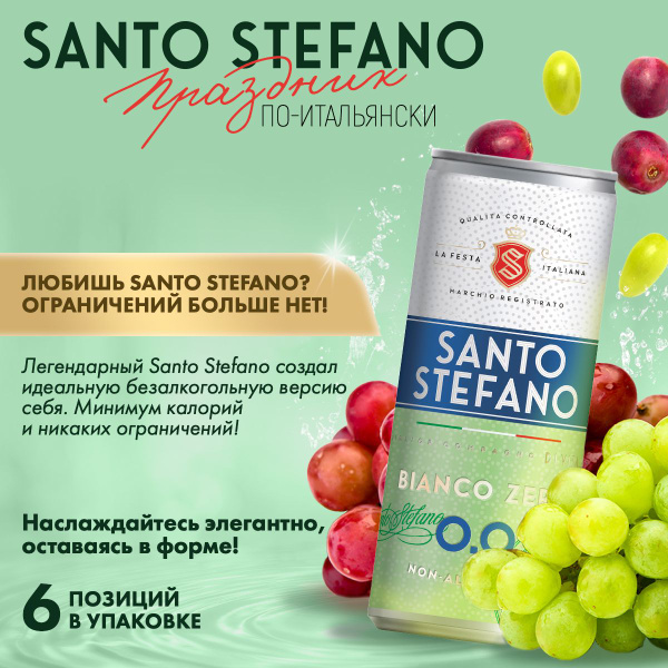 Шампанское безалкогольное Santo Stefano Bianco Zero, банка, объем 0,25Л ...
