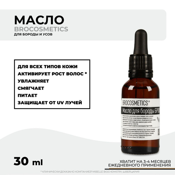 BROCOSMETICS Масло для бороды и усов смягчающее увлажняющее, для ...
