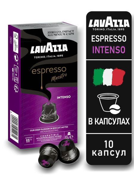 Кофе Lavazza в капсулах ALU ESPRESSO INTENSO 10 капсул/Лавацца Интенсо ...
