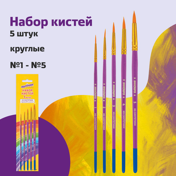 Кисти Юнландия, набор 5 шт. (синтетика: круглые № 1, 2, 3, 4, 5 ...