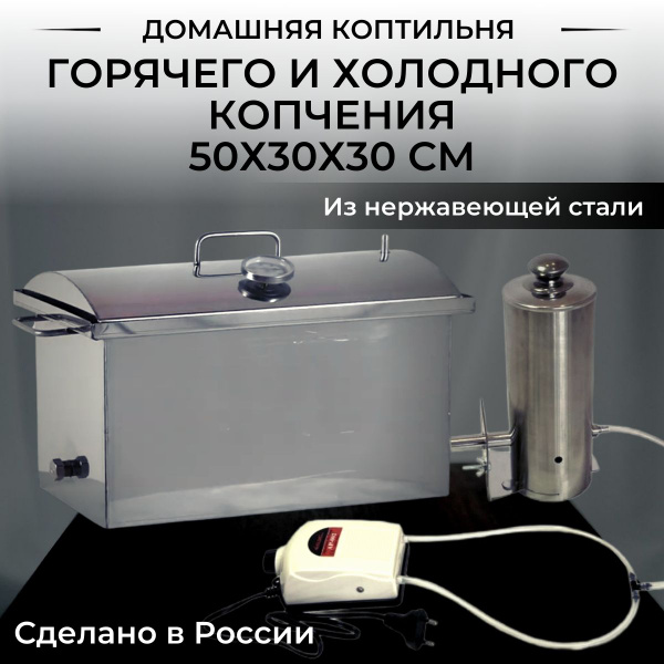 Коптильня для горячего и холодного копчения большая (50х30х32см) с ...