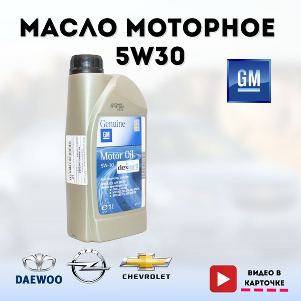 Масло моторное GM Genuine Parts 5W-30 Синтетическое - купить в интернет ...