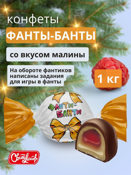 Конфеты с пожеланиями Фанты Банты 1 кг - купить с доставкой по выгодным ...