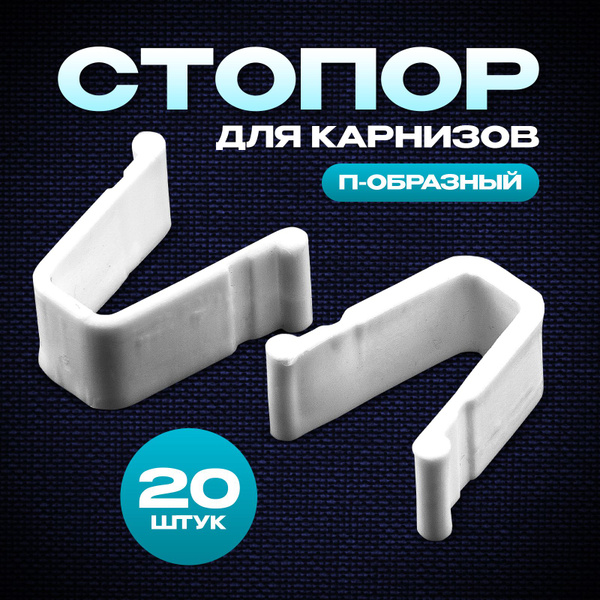 Стопор заглушка для карниза, штор, 20 шт купить по низкой цене с ...