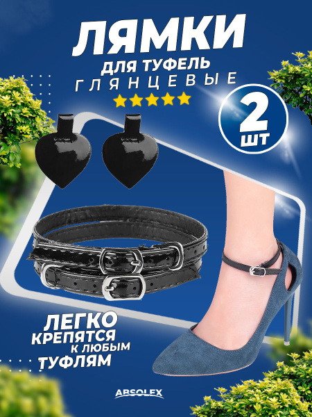 Ремешки для обуви для туфель - купить с доставкой по выгодным ценам в ...