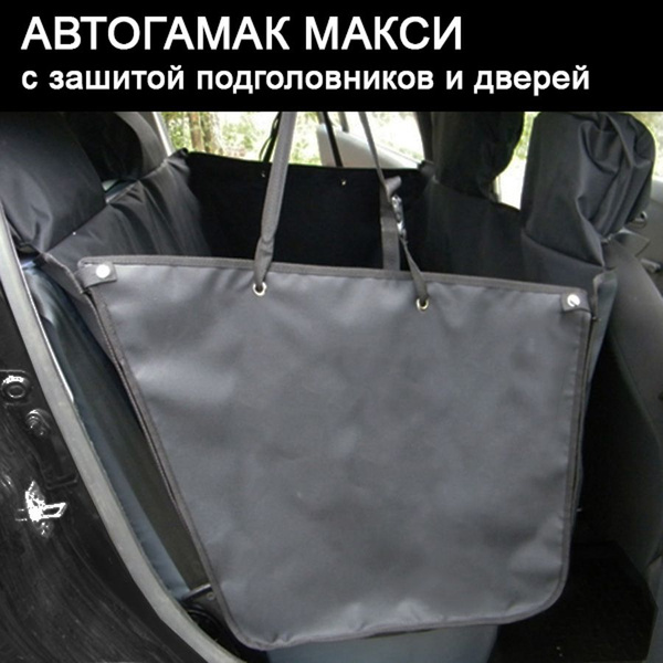 Автогамак для собак в машину, БОЛЬШОЙ, 140*170 см, с защитой ...