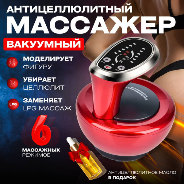 Вакуумный массажер антицеллюлитный - купить с доставкой по выгодным ...
