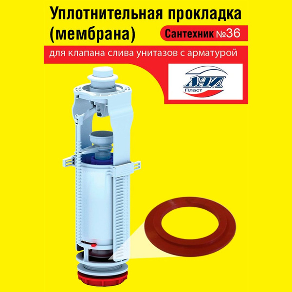 Запорная мембрана Ани (уплотнительная прокладка) сливного клапана бачка ...