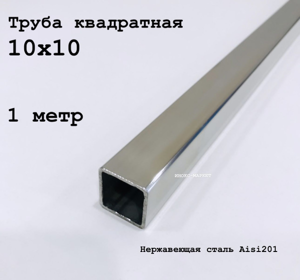 Труба 10х10 из нержавеющей стали квадратная 1 метр - купить с доставкой ...