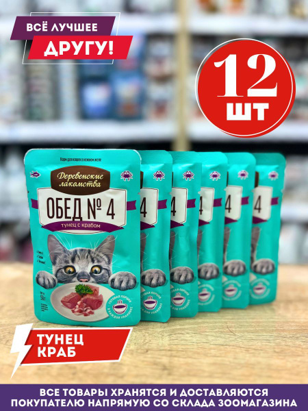 Паучи для кошек Обед №4 тунец и краб 12 шт - купить с доставкой по ...