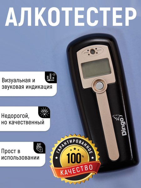Купить Алкотестер цифровой Динго 22 по низкой цене в интернет-магазине ...