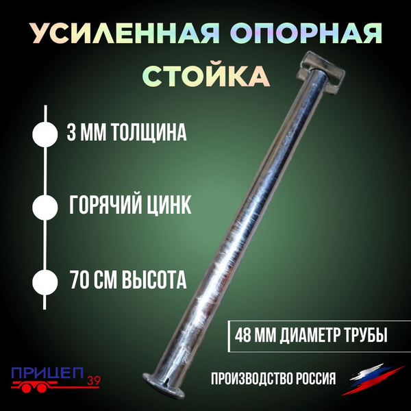 Опорная стойка для легкового прицепа (без хомута) купить по низкой цене ...