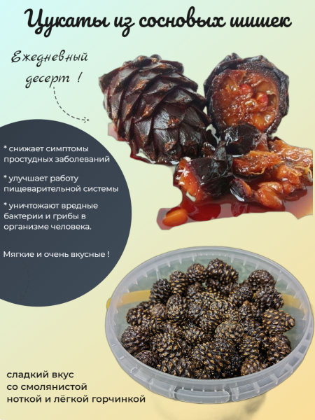 Цукаты из молодых сосновых шишек 500 гр в пластиковом ведёрке - купить ...