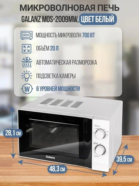 Микроволновая печь Galanz MOS-2009MW - купить по низким ценам в ...