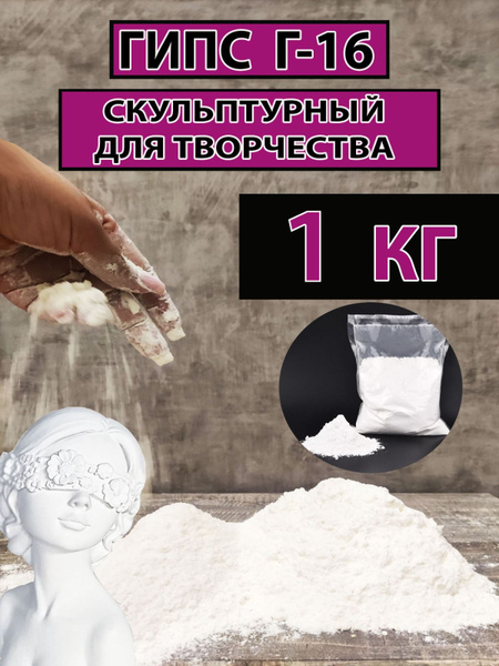 Гипс для творчества Г16 скульптурный 1кг - купить с доставкой по ...