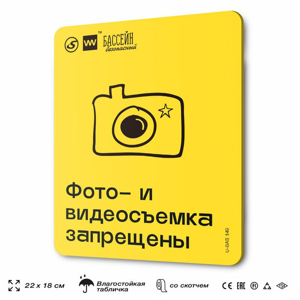 Табличка с правилами бассейна "Фото- и видеосъемка запрещены", 18х22 см ...