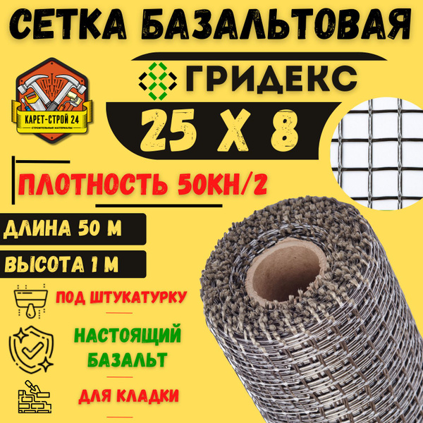Сетка базальтовая/ 25х8 (1х50 м)/ 50кН.м2/ для кладки блоков купить по ...