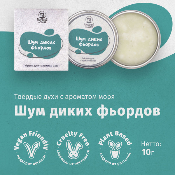 Твёрдые духи с ароматом моря Голодный леший "Шум диких фьордов", 10мл ...