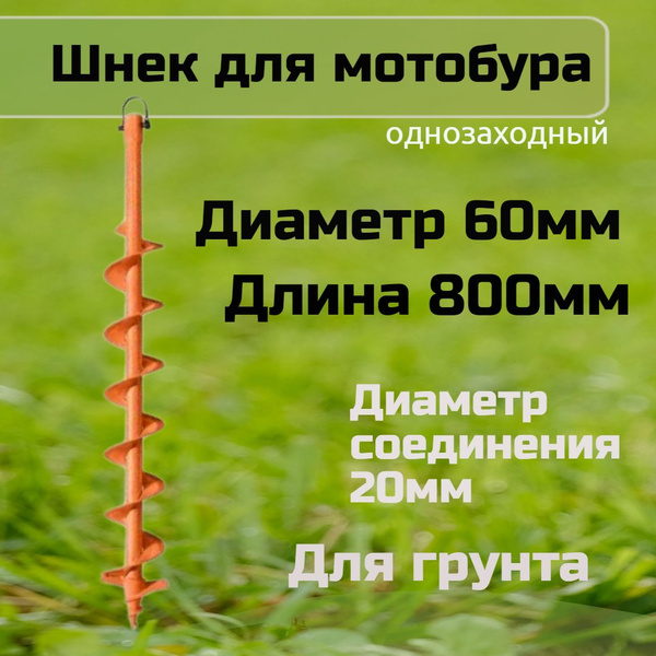 Шнек для мотобура 60 мм для земли - купить по выгодной цене в интернет ...