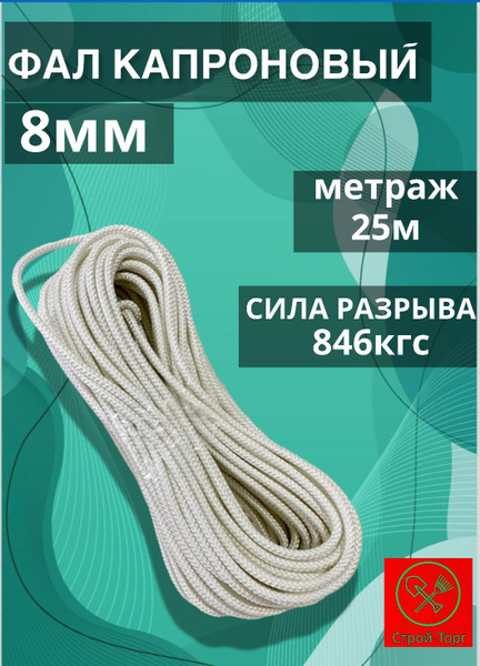Фал крепежный , 846 кгс, Капрон, Полиамид купить по низкой цене с ...